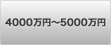 4000～5000万円